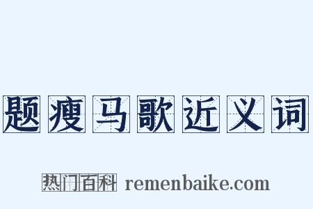 题瘦马歌近义词是什么意思的图片